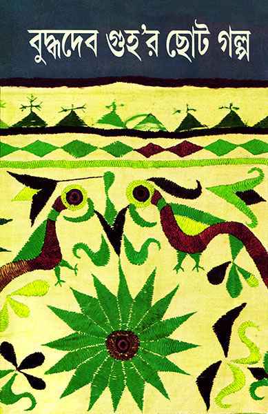 Buddhadeb Guhar Choto Galpa 3 - Retail Maharaj