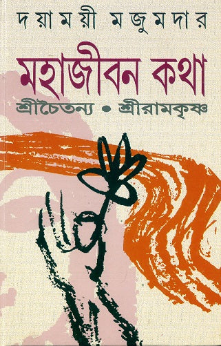 Mahajiban Katha Shri Chaitanya, Shri Ramakrishna - Retail Maharaj