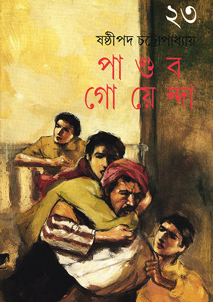 Pandab Goyenda 23 - Retail Maharaj