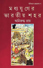 Madhyajuger Bharatiya Shahar - Retail Maharaj