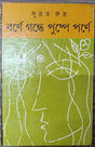 Barne Gandhe Pushpe Parne - Retail Maharaj