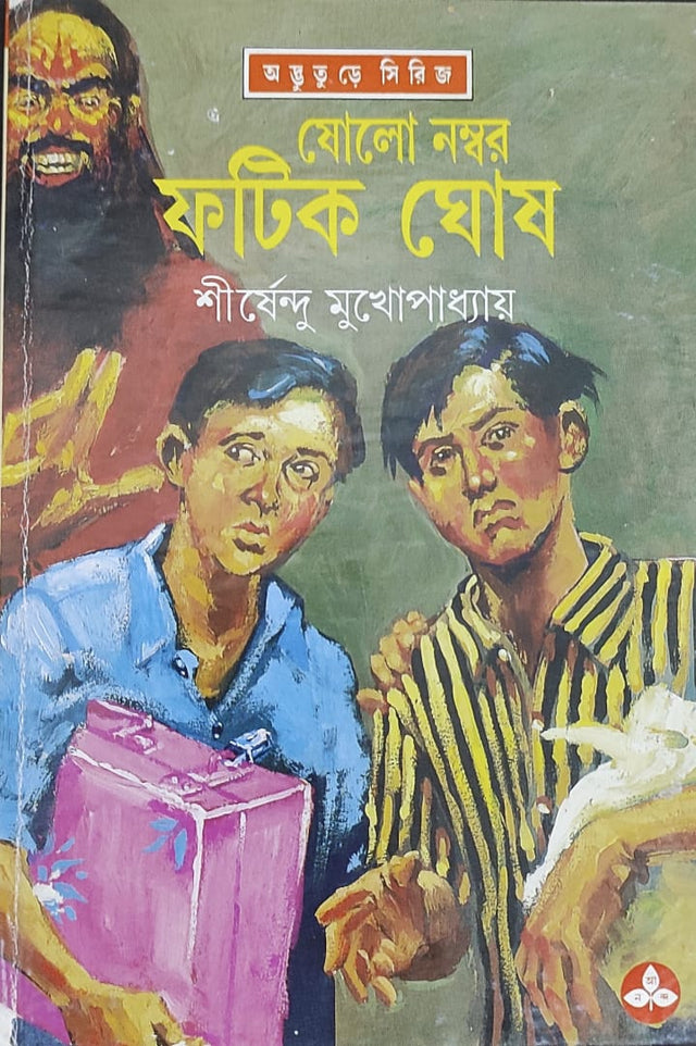 Sholo Number Fatik Ghosh - Retail Maharaj