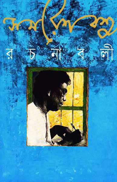 Samaresh Basu Rachanabali 5 - Retail Maharaj