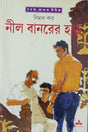 Nil Banarer Har - Retail Maharaj