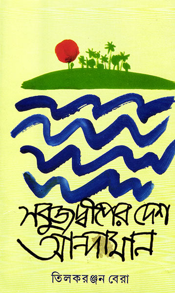 Sabujdwiper Desh Andaman - Retail Maharaj