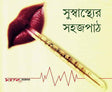 Suswasthyer Sahajpath - Retail Maharaj