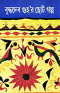 Buddhadeb Guhar Choto Galpa 4 - Retail Maharaj