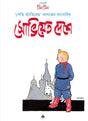 Soviet Deshe Tintin - Retail Maharaj