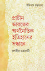 Prachin Bharater Arthanoitik Itihas - Retail Maharaj