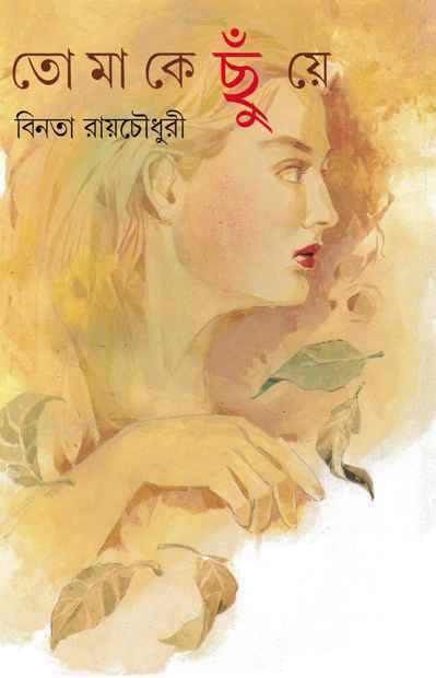 Tomake Chuye - Retail Maharaj