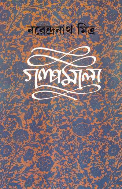 Galpamala 7 - Retail Maharaj