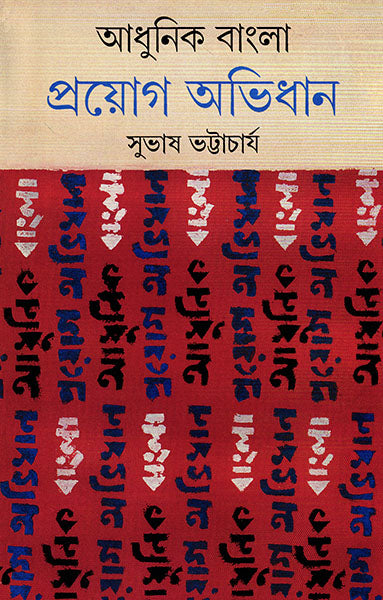 Adhunik Bangla Prayog Abhidhan - Retail Maharaj