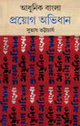 Adhunik Bangla Prayog Abhidhan - Retail Maharaj