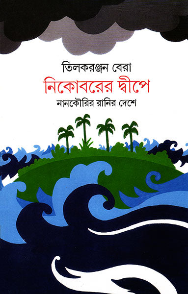 Nicoberer Dwipe - Retail Maharaj