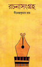Rachanasangraha - Retail Maharaj