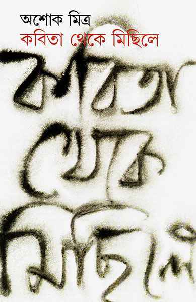 Kabita Theke Michile - Retail Maharaj