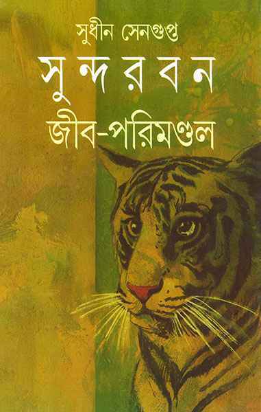 Sundarban Jib Parimandal - Retail Maharaj