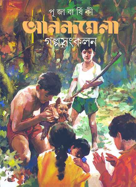 Pujabarshiki Anandamela Galpa Sangkalan - Retail Maharaj