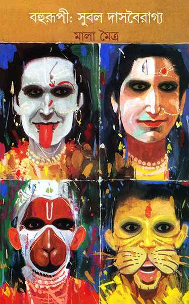 Bahurupi - Retail Maharaj