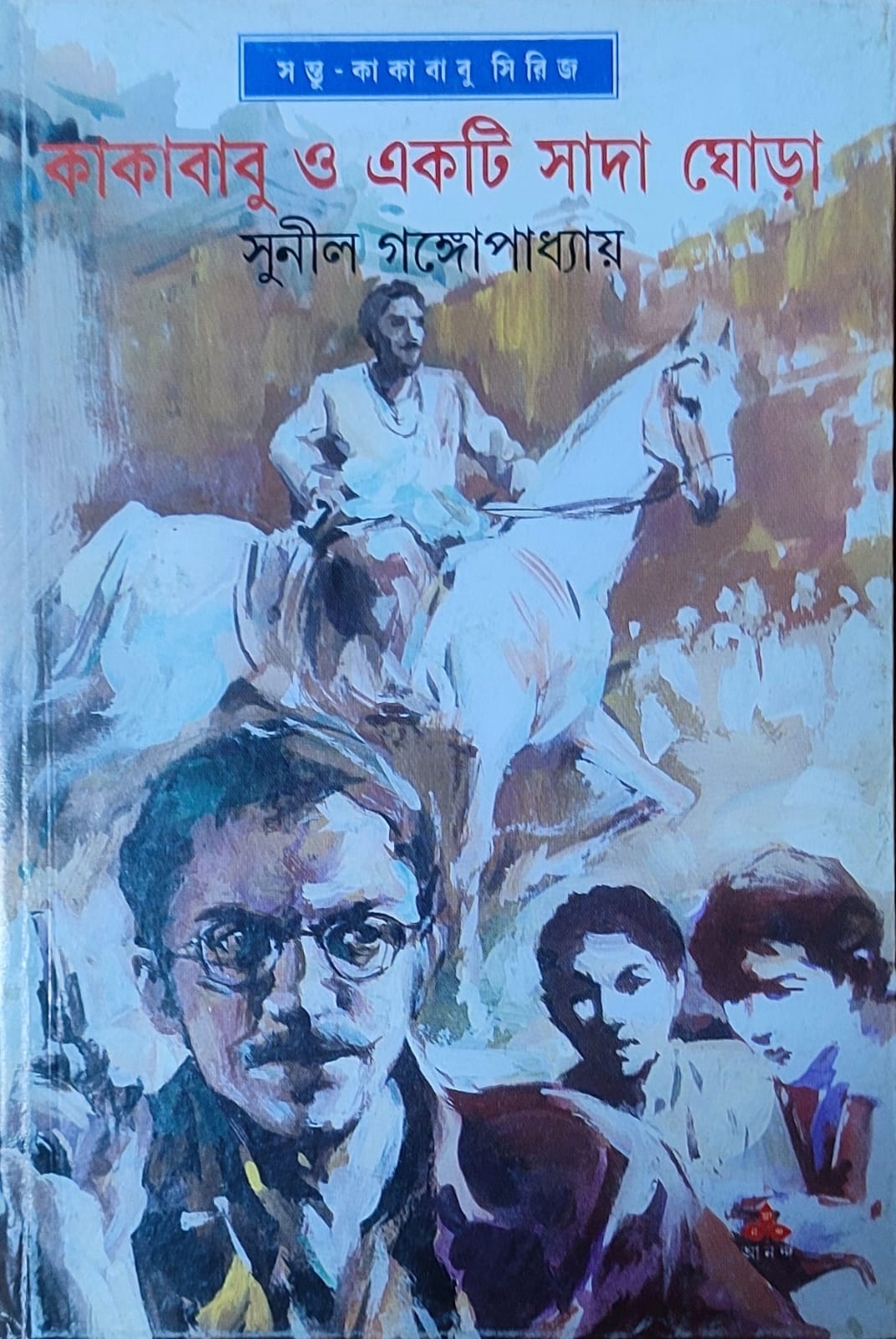 Kakababu O Ekti Sada Ghora - Retail Maharaj