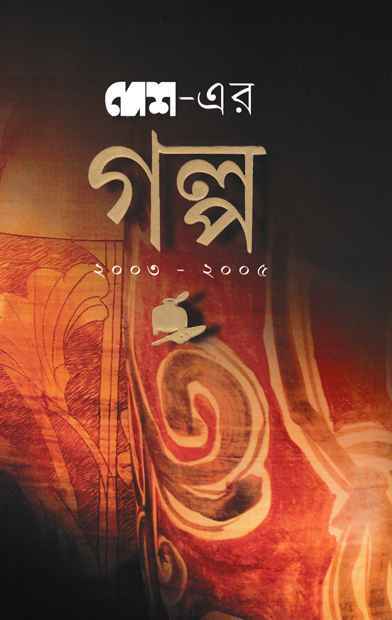 Desher Galpa 2003-2005 - Retail Maharaj