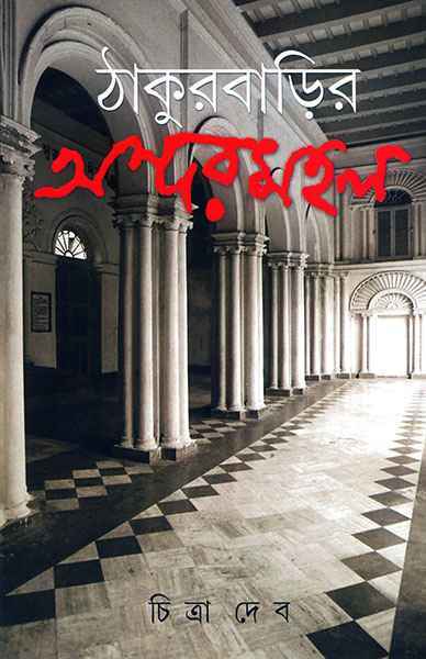 Thakurbarir Andarmahal - Retail Maharaj