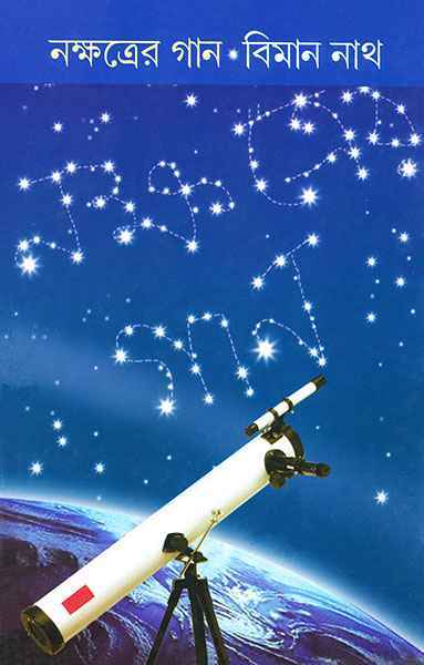 Nakshatrer Gan - Retail Maharaj