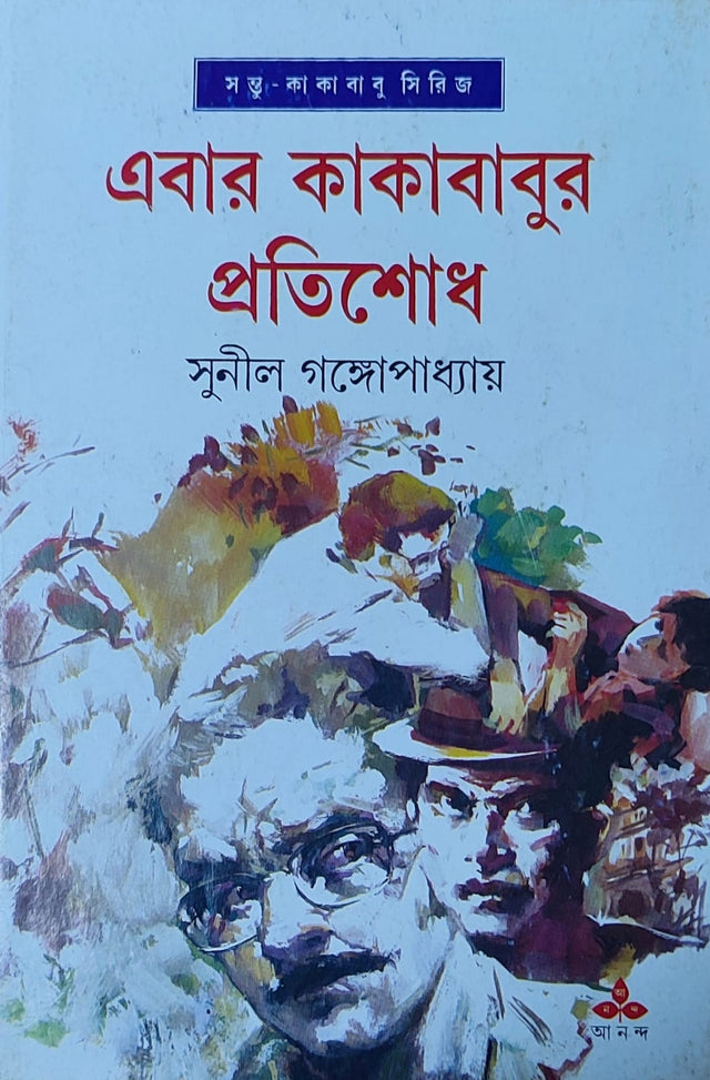 Ebar Kakababur Pratishodh - Retail Maharaj