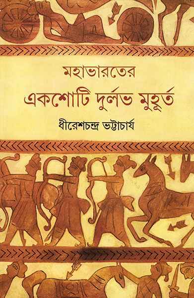 Mahabharater Ekshoti Durlabh Muhurta - Retail Maharaj