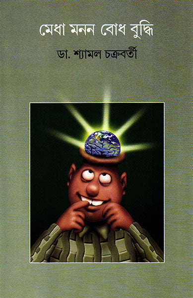 Medha Manan Bodh Buddhi - Retail Maharaj