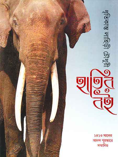 Hatir Boi - Retail Maharaj