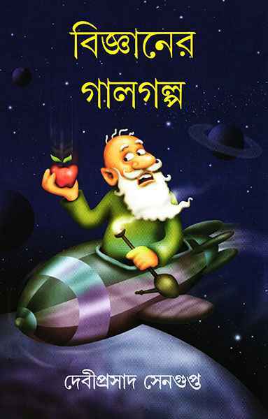 Bigyaner Galgalpa - Retail Maharaj