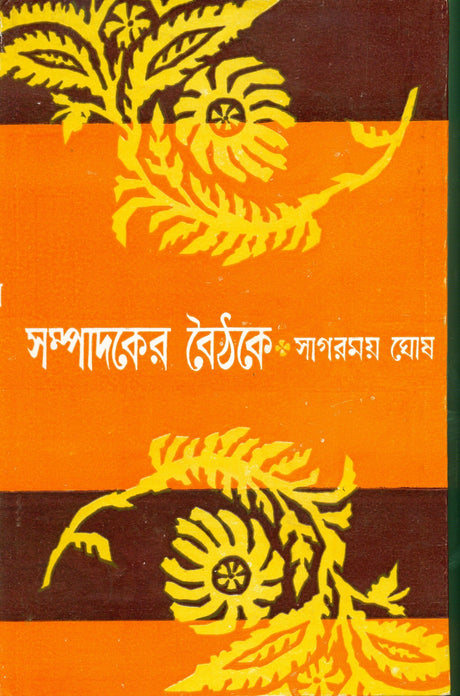 Sampadaker Boithake - Retail Maharaj