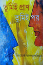 Tumi Pran Tumi Par - Retail Maharaj