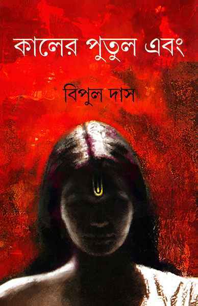 Kaler Putul Ebang - Retail Maharaj