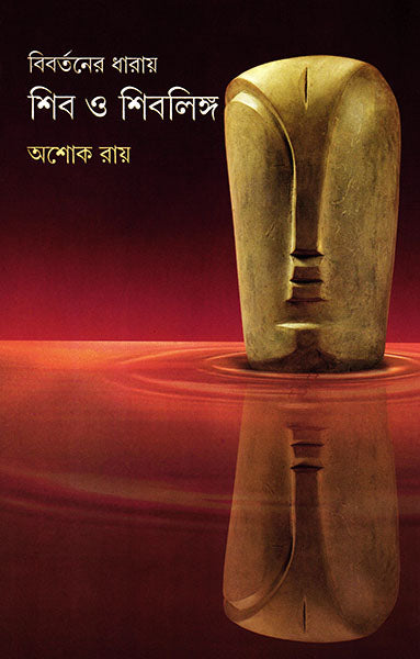 Bibartaner Dharay Shib O Shiblinga - Retail Maharaj