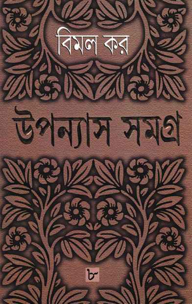 Upanyas Samagra 8 - Retail Maharaj