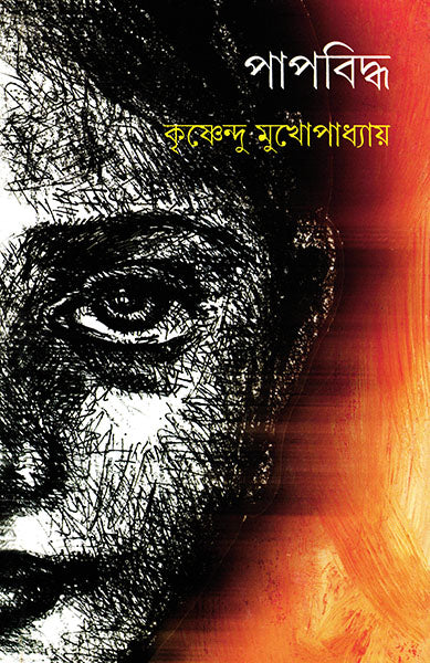 Papbiddha - Retail Maharaj