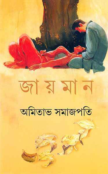 Jayaman - Retail Maharaj