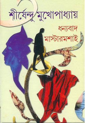 Dhanyabad Mastermashai - Retail Maharaj