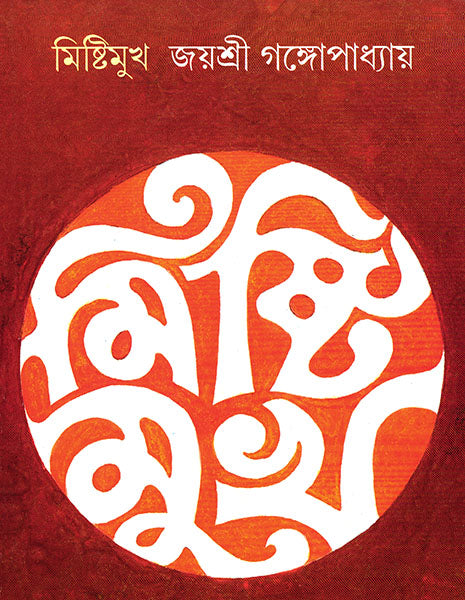 Mishtimukh - Retail Maharaj