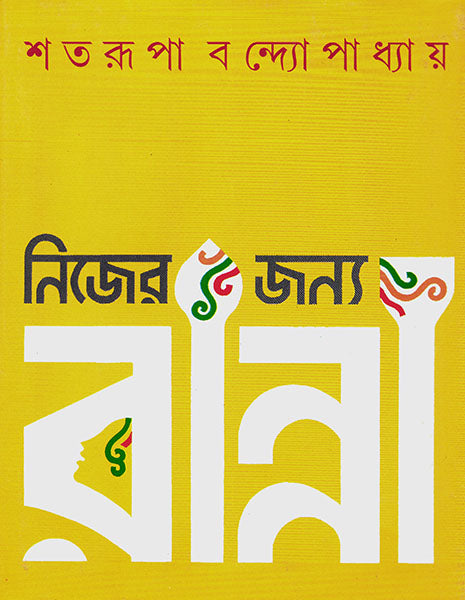 Nijer Janya Ranna - Retail Maharaj