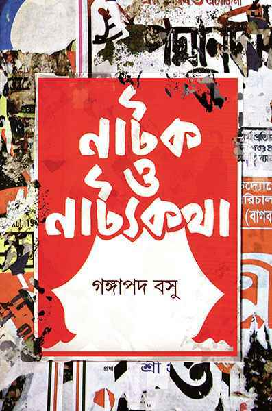 Natak O Natyakatha - Retail Maharaj