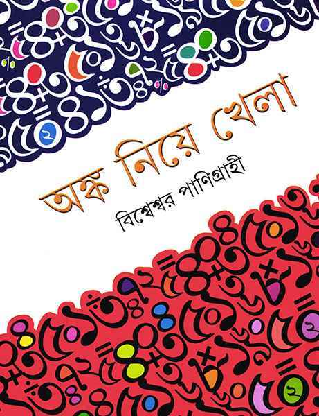 Angka Niye Khela - Retail Maharaj