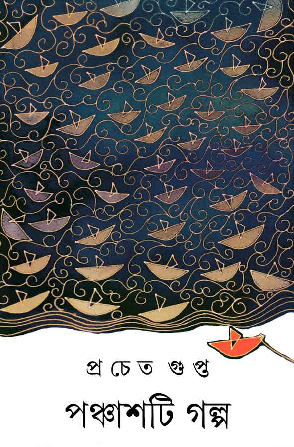 Panchashti Galpa - Retail Maharaj