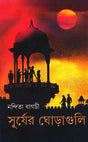 Surjer Ghoraguli - Retail Maharaj