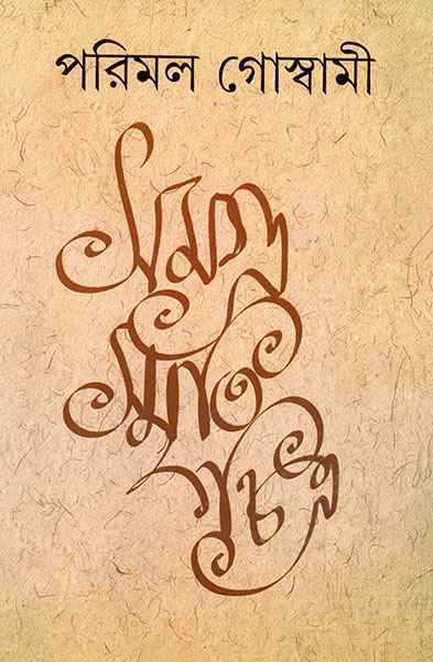 Samagra Smritichitra - Retail Maharaj