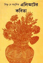 Elioter Kabita - Retail Maharaj