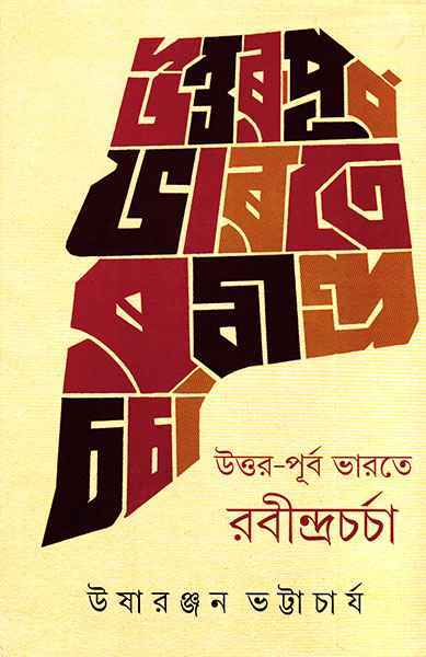Uttar Purba Bharate Rabindra Charcha - Retail Maharaj
