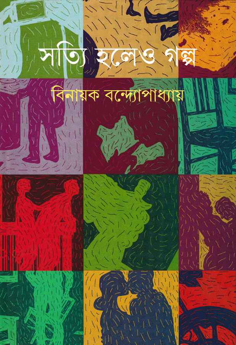 Satyi Holeo Galpa - Retail Maharaj